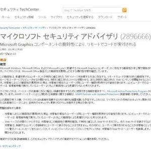 Officeの脆弱性を悪用した標的型攻撃を国内で確認 - IPAが注意呼びかけ