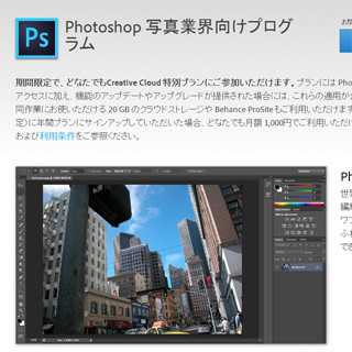 アドビ、Photoshopが月額1,000円で使えるプランを全ユーザーに期間限定提供