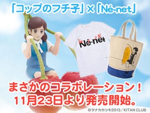 「コップのフチ子」と人気ブランド「Ne-net」がまさかのコラボアイテム発売