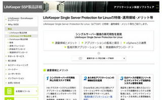 サイオス、vAppKeeper後継の1ノードHA製品「LifeKeeper SSP」発表