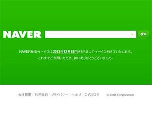 NAVER検索サービス、12月18日で終了へ - 外部提供の検索エンジンも順次