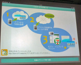 富士ゼロックス、セブン-イレブンでのスマートフォン写真プリントサービス