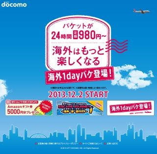 NTTドコモ、「海外1dayパケ」開始 - LTE国際ローミングの提供は年度内に