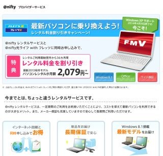 ニフティ、PCレンタル開始 - XPサポート終了に合わせ割引キャンペーンも