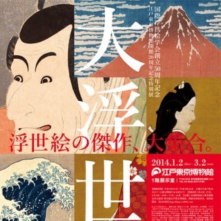 東京都江戸東京博物館で「大浮世絵展」 - オールスター級の傑作が大集結