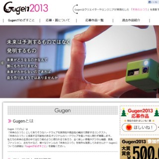 東京都原宿で"未来のふつう"を具現化した製品コンテスト｢Gugen｣受賞作品展