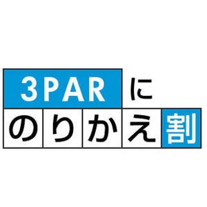 日本HP、「3PARにのりかえ割」キャンペーン開始