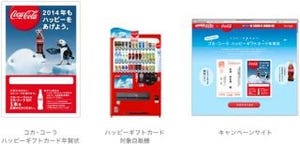 「Yahoo! JAPAN年賀状」でコカ・コーラをプレゼントできるサービス開始