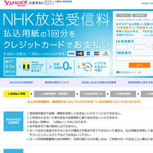 「Yahoo!公金支払い」、NHK受信料の取り扱いを開始