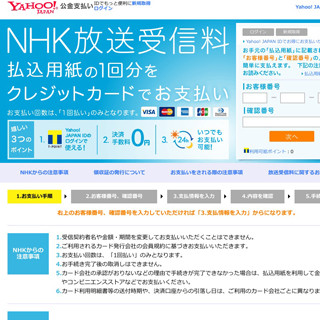 「Yahoo!公金支払い」、NHK受信料の取り扱いを開始