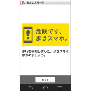 ドコモ、"歩きスマホ"防止機能 - 歩行を検知して警告