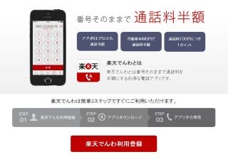 「楽天でんわ」スタート - LTEスマホの通話料が半額に