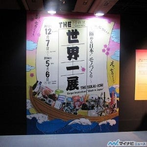 日本の新旧「ものづくり」がお台場に集結 - THE世界一展が12月7日より開催