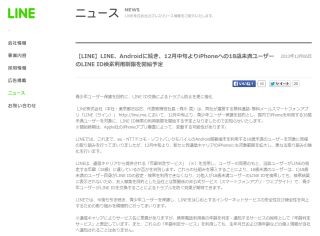 LINE、18歳未満のiPhoneユーザーを対象としたLINE ID利用制限を開始