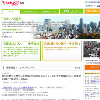 Yahoo!基金、フィリピン台風被害に対して2000万円を寄付