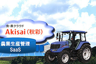 井関農機が富士通と協業 - 食・農クラウド「Akisai」の販売開始