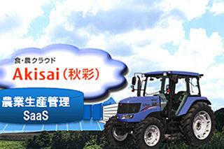 井関農機が富士通と協業 - 食・農クラウド「Akisai」の販売開始