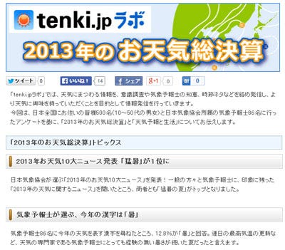 今年の天気を表す漢字は 暑 荒 日本気象協会 Tenki Jpラボ 開設 Tech