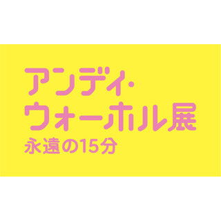 東京都・六本木でアンディ・ウォーホルの大回顧展 - 国内では過去最大