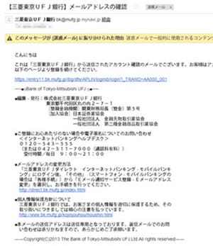 三菱東京UFJ銀行のフィッシングサイトが再び登場 - 編集部にもメール着信