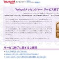 Yahoo!メッセンジャー、3月26日に提供終了