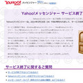 Yahoo!メッセンジャー、3月26日に提供終了