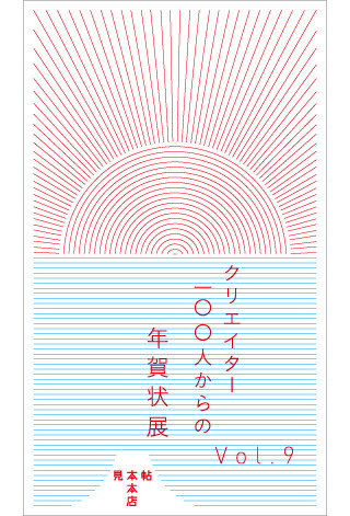 東京都・神保町にて、人気クリエイター約100名の年賀状を一般公開する催し