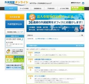 NTTスマートトレード、36の通貨をオフィスに配送する「外貨宅配サービス」