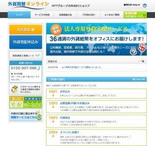 NTTスマートトレード、36の通貨をオフィスに配送する「外貨宅配サービス」