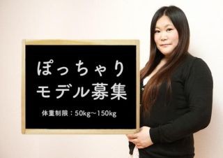 グラマー美人時計、体重50kg～150kgの"ぽっちゃりモデル"を募集