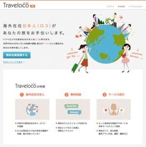 海外在住日本人が旅の手伝いを行うマッチングサービス「Traveloco」開始