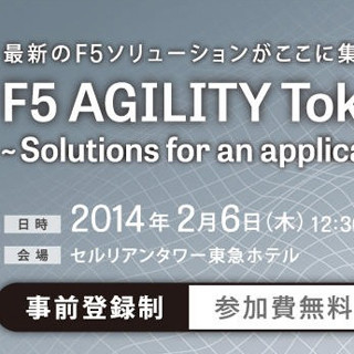 米国のクラウドや仮想化の最新トレンドが一堂に会するイベント F5 AGILITY