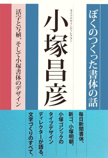 小塚明朝や新ゴなど有名フォントの生みの親・小塚昌彦が初の著書を刊行 