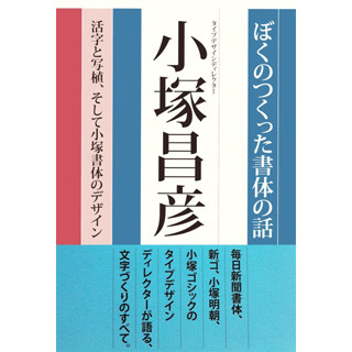 小塚明朝や新ゴなど有名フォントの生みの親・小塚昌彦が初の著書を刊行