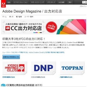 共同印刷/大日本印刷/凸版印刷がAdobe Creative Cloudによる印刷入稿へ対応