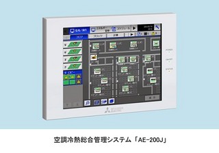 三菱電機、エネルギー消費量を見える化する空調冷熱総合管理システム | TECH+（テックプラス）