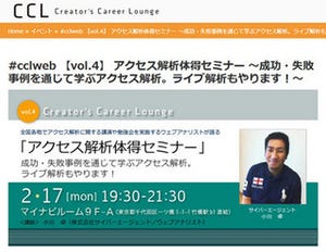 CCL第4回はWeb解析の第一人者 小川卓氏が講演 - 2/17(月) 19:30～