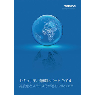 ソフォス、「セキュリティ脅威レポート2014」を公開