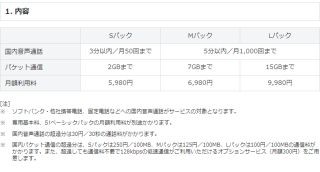 ソフトバンク、VoLTE時代を見据えた音声・パケット一体型定額新料金を発表