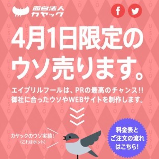 4月1日の嘘を"販売"!カヤックがエイプリルフールの制作受託を開始