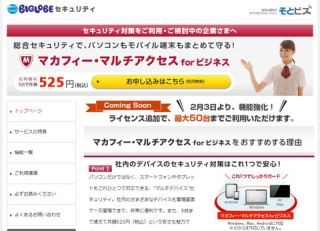 BIGLOBE、MDMソリューション向けマカフィー製品を最大50台まで利用可能に