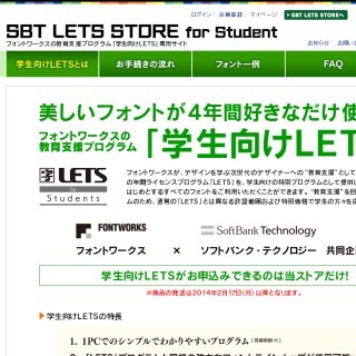 フォントワークス、学割価格のフォントライセンス「学生向けLETS」を発売