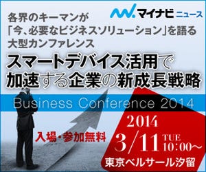 東京都中央区でマイナビが企業向けスマートデバイス活用促進イベント開催