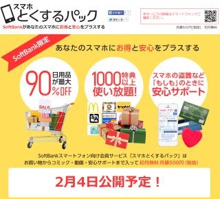 Yahoo! JAPANとソフトバンクモバイルが、「スマホとくするパック」提供