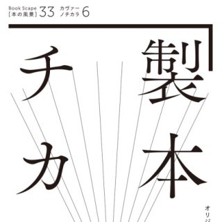 東京都・神保町 竹尾見本帖本店でブックカバー展-"新しい本のかたち"を実現