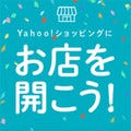 Yahoo!ショッピング、個人の出店申し込み受付を開始