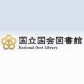 国会図書館、著作権処理の終了した図書4000点を新たにネットで公開
