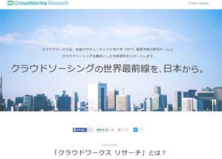 クラウドワークス、MITと共同研究開始--クラウドソーシング/労働の関係分析