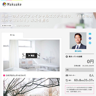 クラウドファンディング「Makuake」、男性美容で3000万円プロジェクト開始