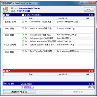 富士通SSL、メール誤送信防止「SHieldMailChecker」に自動ZIP暗号化機能